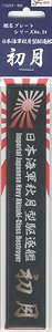 Ship Name Plate for IJN Akizuki Class Destroyer Hatsuzuki (Plastic model)