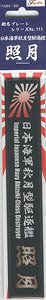 Ship Name Plate for IJN Akizuki Class Destroyer Teruzuki (Plastic model)