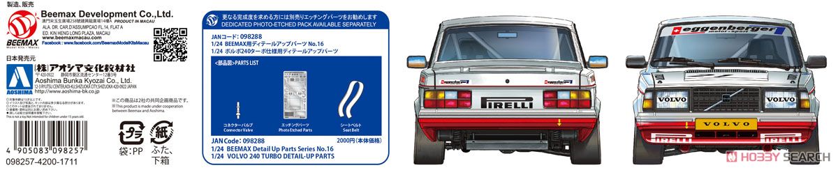 ボルボ240ターボ `86 マカオギアレース ウィナー仕様 (プラモデル) その他の画像3