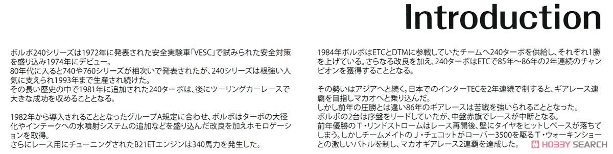 ボルボ240ターボ `86 マカオギアレース ウィナー仕様 (プラモデル) 解説1