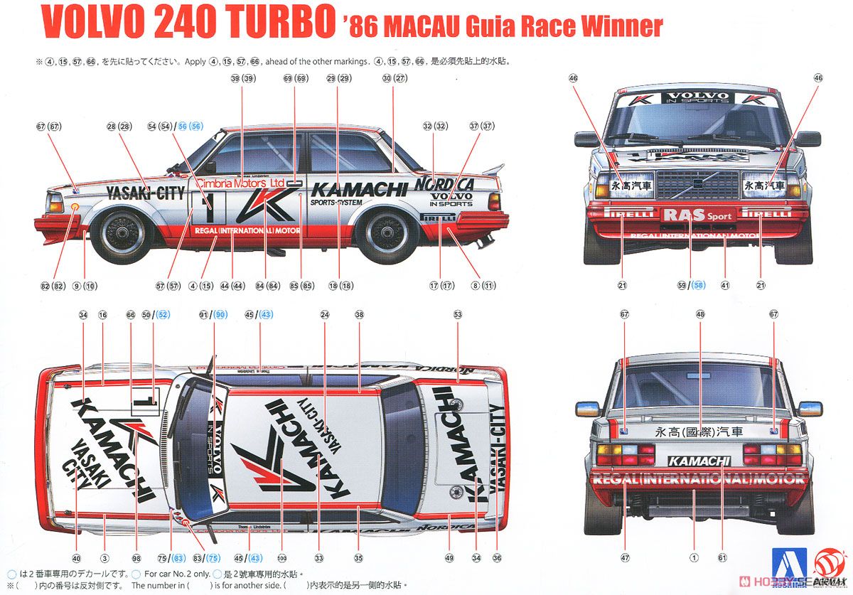 ボルボ240ターボ `86 マカオギアレース ウィナー仕様 (プラモデル) 塗装2