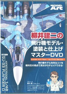 柳井建二の飛行機モデル塗装と仕上げマスターDVD (DVD)