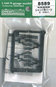 [ 8589 ] Intermediate Connection Jumper Tube (Black/10 Pieces) (Model Train)