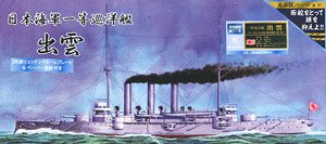 一等巡洋艦 出雲 某小説ver (宮沢模型流通限定) (プラモデル)