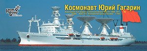 ソ連・衛星追跡艦Pr1909・ユーリーガガーリン・Eパーツ付・1971 (プラモデル)