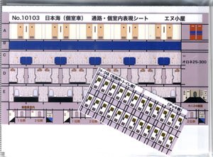 室内表現コンプリートセット TOMIX製 寝台特急「日本海」西日本編成対応 (No.98280・98281対応) (鉄道模型)