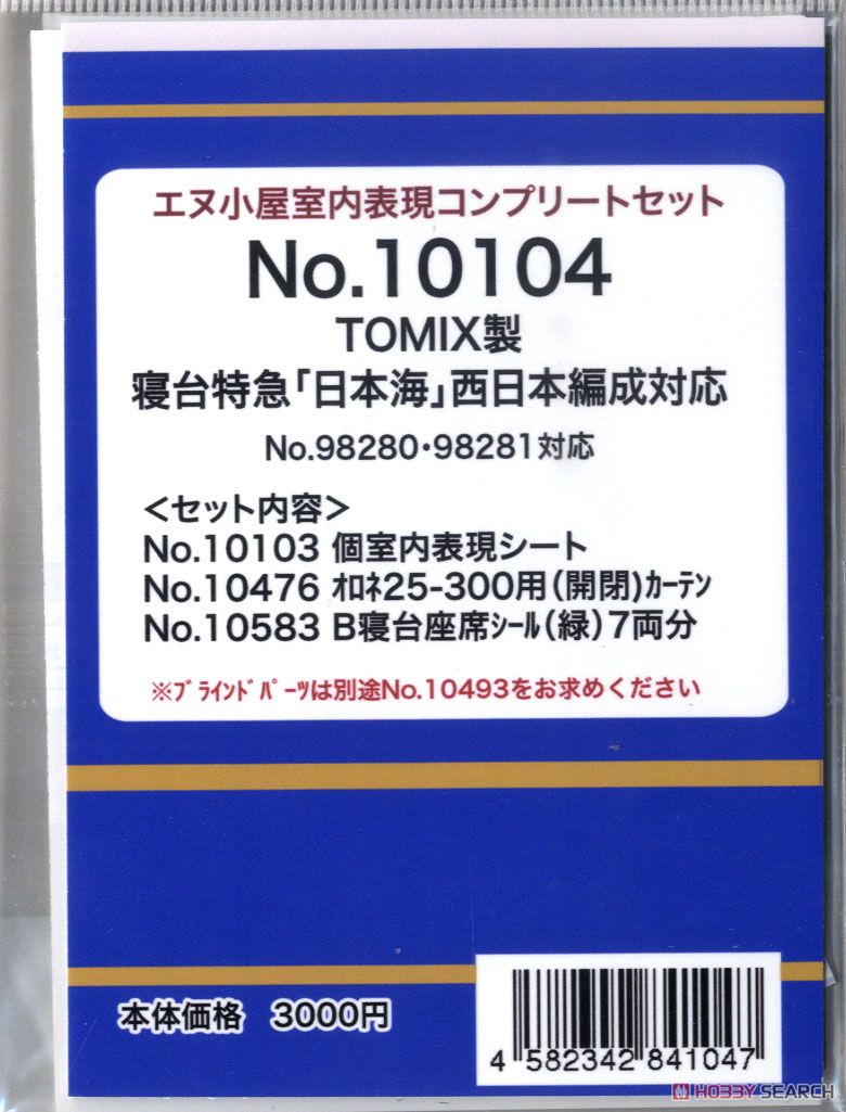 室内表現コンプリートセット TOMIX製 寝台特急「日本海」西日本編成対応 (No.98280・98281対応) (鉄道模型) 商品画像2