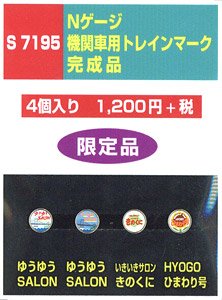機関車用トレインマーク完成品 (S7195) 4個入り (鉄道模型)