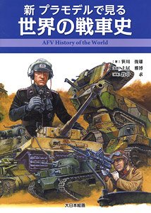 View in Plastic Model AFV History of the World (Book)