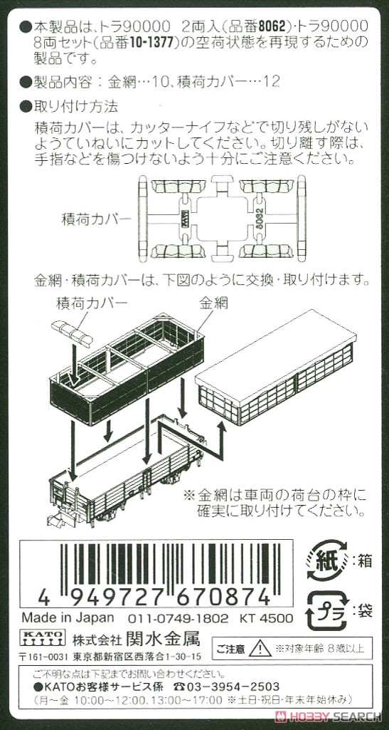 トラ90000 空荷用金網パーツセット (10両分入) (鉄道模型) 解説1