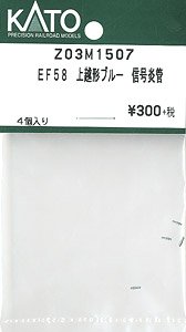 【Assyパーツ】 EF58 上越形ブルー 信号炎管 (4個入り) (鉄道模型)