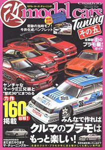 モデルカーズ・チューニング その五 ※付録付 (書籍)