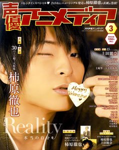 声優アニメディア 2018年3月号 (雑誌)