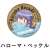 ねじ巻き精霊戦記 天鏡のアルデラミン ごろはむカンバッジ ハローマ (キャラクターグッズ) 商品画像1