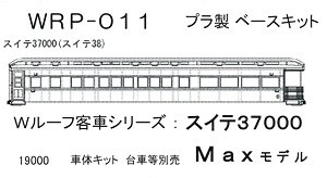 16番(HO) スイテ37000 (スイテ38) プラ製ベースキット (組み立てキット) (鉄道模型)