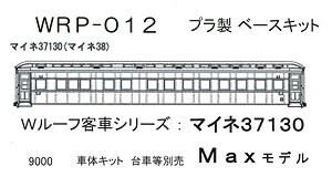16番(HO) マイネ37130 (マイネ38) プラ製ベースキット (組み立てキット) (鉄道模型)