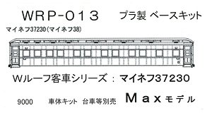 16番(HO) マイネフ37230 (マイネフ38) プラ製ベースキット (組み立てキット) (鉄道模型)