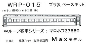 16番(HO) マロネフ37550 (マロネフ29 11-) プラ製ベースキット (組み立てキット) (鉄道模型)