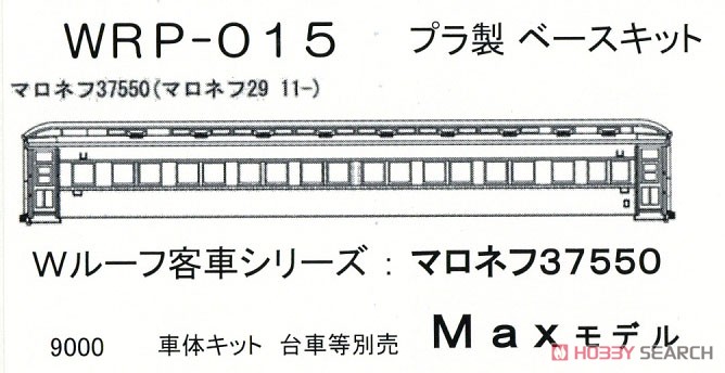 16番(HO) マロネフ37550 (マロネフ29 11-) プラ製ベースキット (組み立てキット) (鉄道模型) パッケージ1