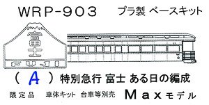1/80(HO) [Limited Edition] Limited Express `Fuji` Nine Car Formation Set Plastic Base Kit (Unassembled Kit) (Model Train)
