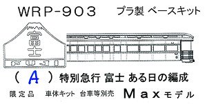 16番(HO) 【限定品】 特別急行 富士 ある日の編成 9輌編成 プラ製ベースキット (組み立てキット) (鉄道模型)
