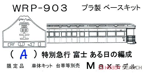 16番(HO) 【限定品】 特別急行 富士 ある日の編成 9輌編成 プラ製ベースキット (組み立てキット) (鉄道模型) パッケージ1