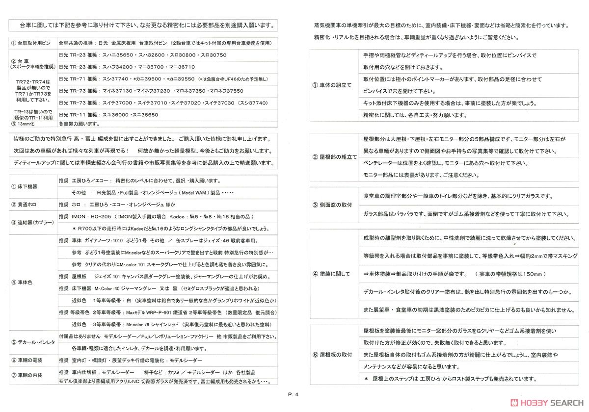 16番(HO) 【限定品】 特別急行 富士 ある日の編成 9輌編成 プラ製ベースキット (組み立てキット) (鉄道模型) 設計図4 モーダル