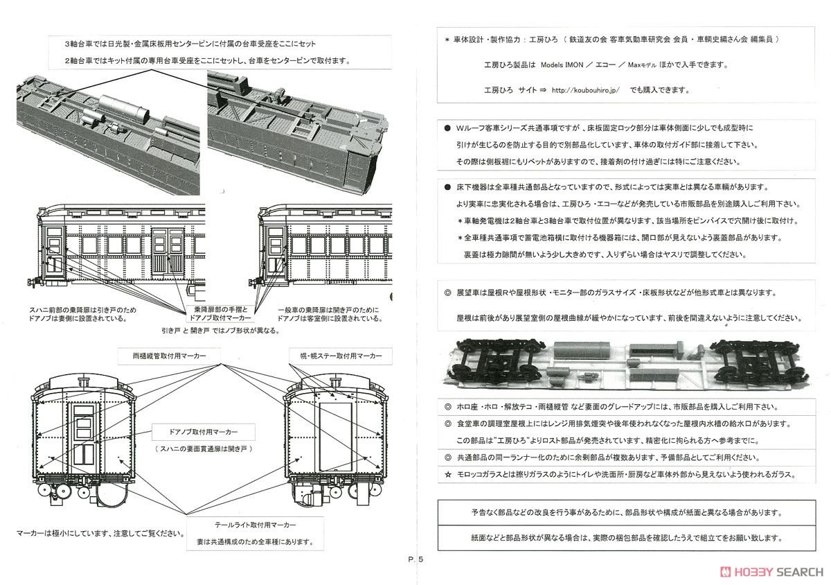 16番(HO) 【限定品】 特別急行 富士 ある日の編成 9輌編成 プラ製ベースキット (組み立てキット) (鉄道模型) 設計図5 モーダル