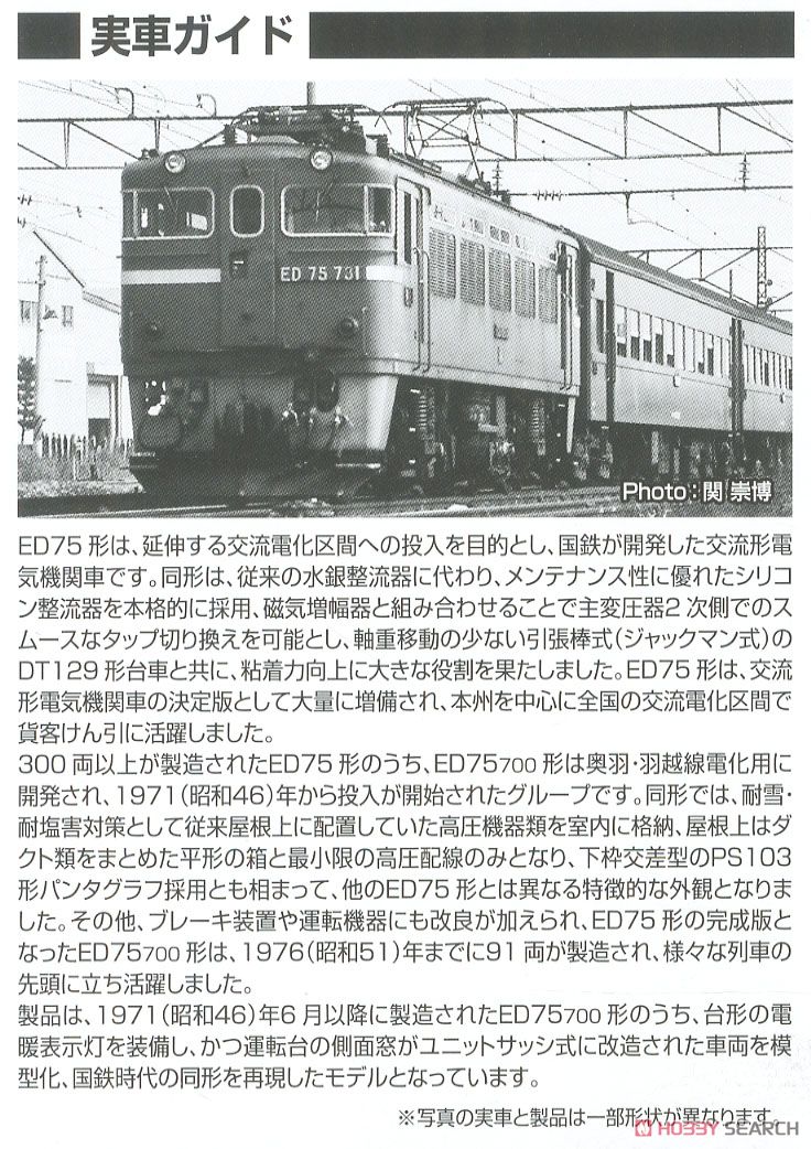 16番(HO) 国鉄 ED75-700形電気機関車 (後期型・サッシ窓・プレステージモデル) (鉄道模型) 解説2