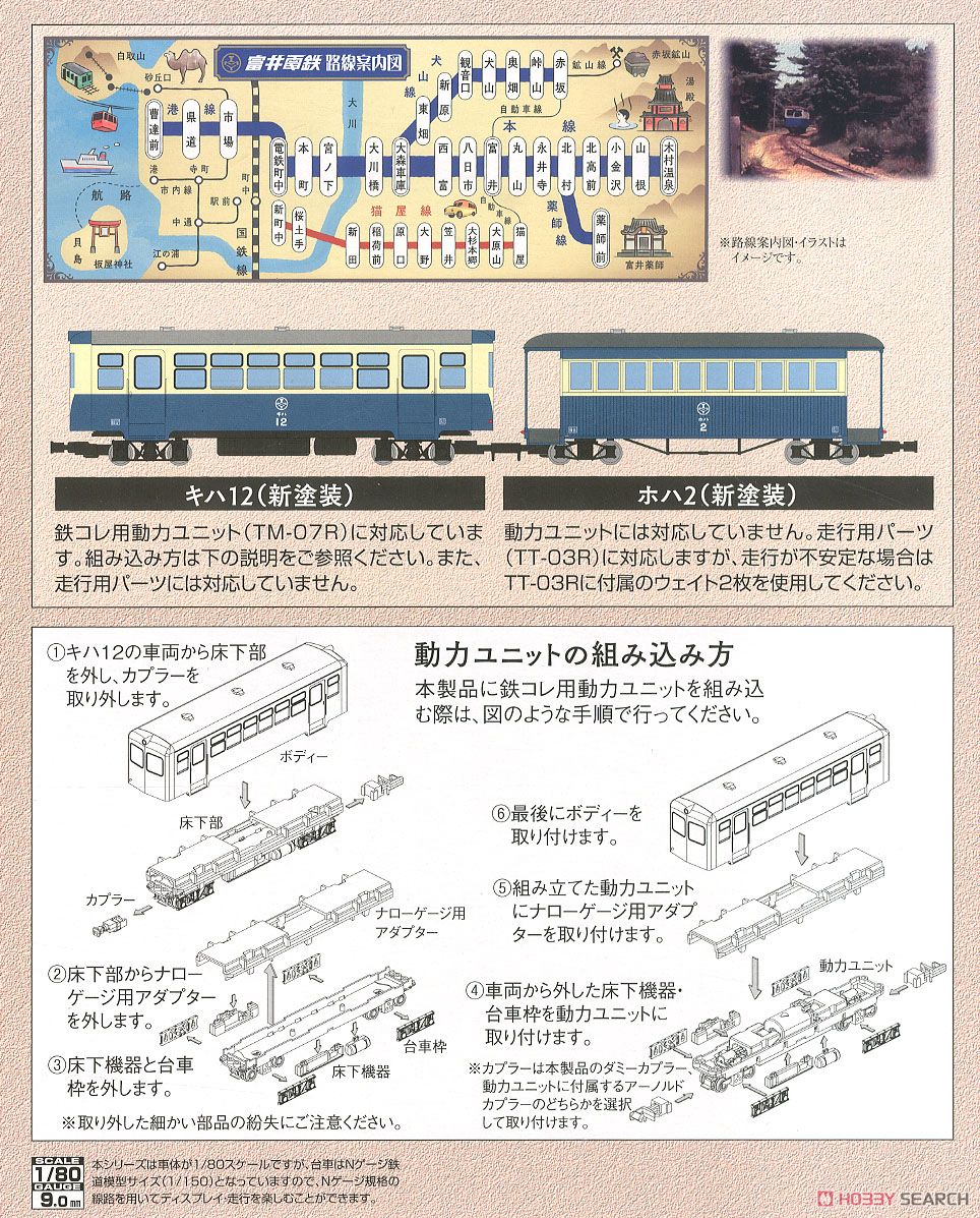 鉄道コレクション ナローゲージ80 富井電鉄猫屋線 キハ12・ホハ2形 新塗装 (2両セット) (鉄道模型) 解説1