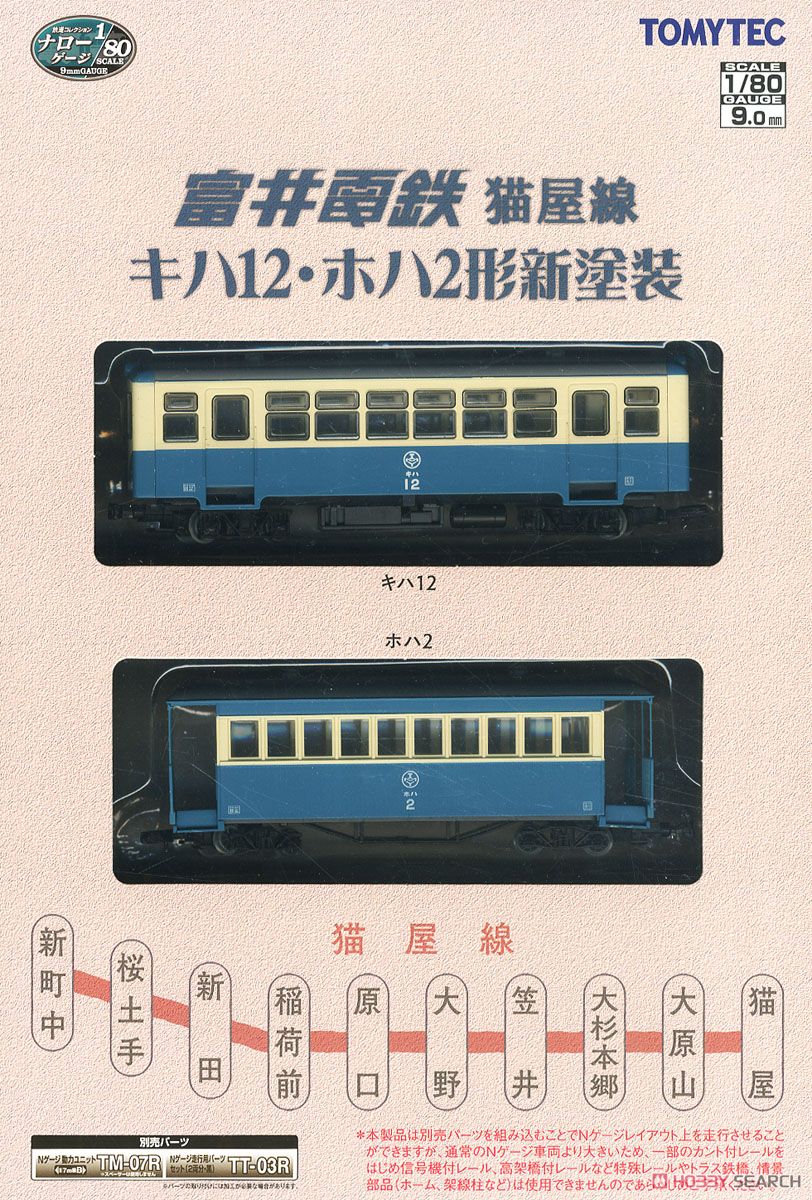 鉄道コレクション ナローゲージ80 富井電鉄猫屋線 キハ12・ホハ2形 新塗装 (2両セット) (鉄道模型) パッケージ1