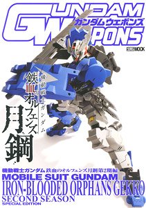 GUNDAM WEAPONS 機動戦士ガンダム 鉄血のオルフェンズ 月鋼 第2期編 (画集・設定資料集)