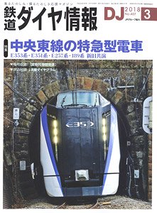 鉄道ダイヤ情報 No.407 2018年3月号 (雑誌)