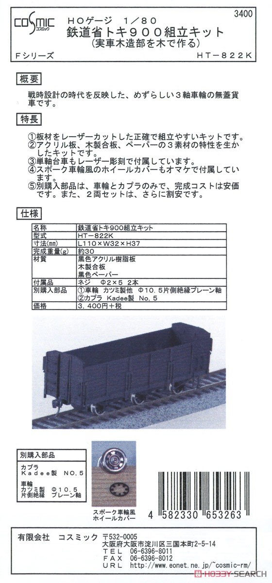 16番(HO) 鉄道省 トキ900 組立キット (Fシリーズ) (組み立てキット) (鉄道模型) パッケージ1
