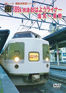 【前面展望】 JR189系 快速おはようライナー 塩尻 → 長野 (ＤＶＤ)