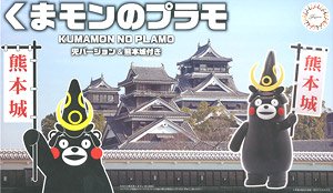 くまモンのプラモ 兜バージョン 熊本城付き (プラモデル)