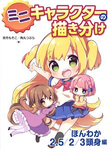 Mini Character Different Drawing - Honwaka 2.5/2/3 Heads High (Book)