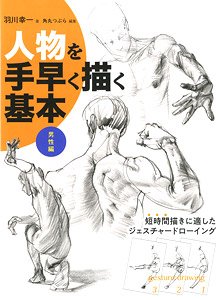 人物を手早く描く基本 男性編 (書籍)