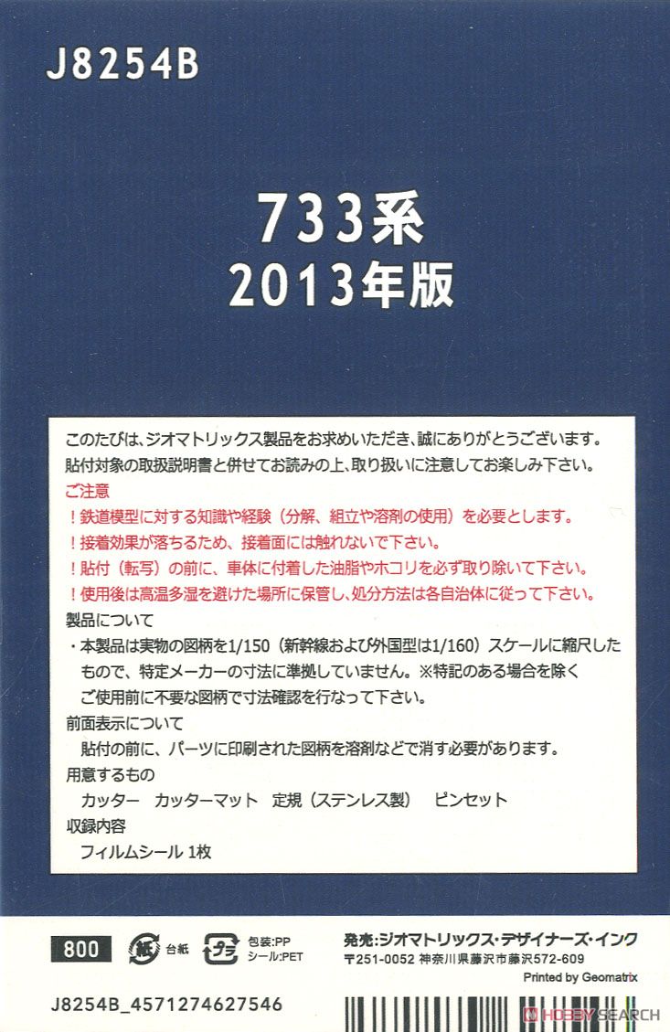 【国鉄・JR/N】 733系 2013年版 フィルムシール (鉄道模型) 商品画像2