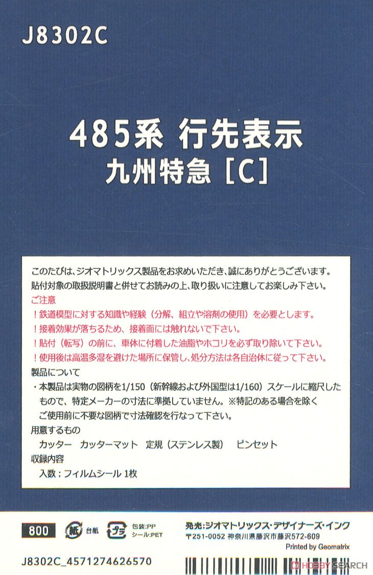 【国鉄・JR/N】 485系 行先表示 九州特急[C] フィルムシール (鉄道模型) 商品画像2