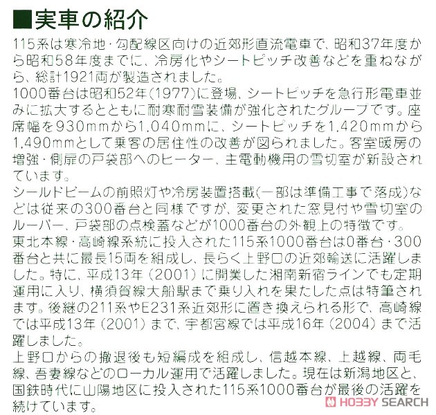 115系1000番台 湘南色 (JR仕様) 7両基本セット (基本・7両セット) (鉄道模型) 解説2