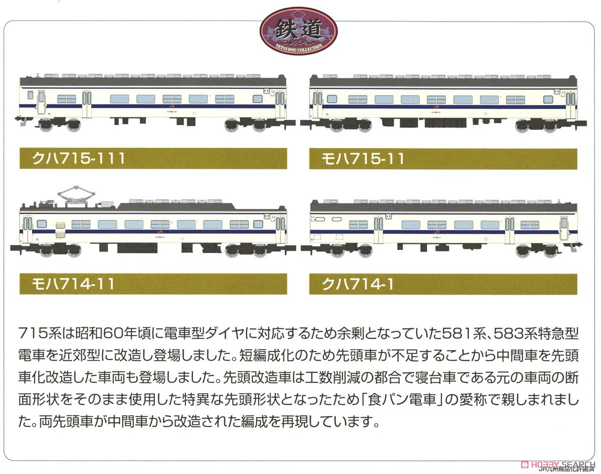 鉄道コレクション JR 715系0番代 (長崎本線・新塗装) 4両セットA (4両セット) (鉄道模型) 解説1