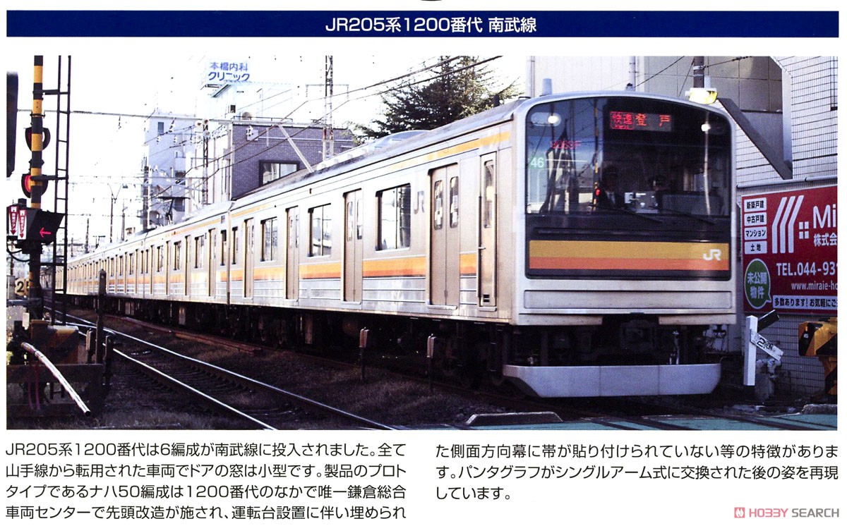鉄道コレクション JR 205系1200番代 南武線 (6両セット) (鉄道模型) 解説2