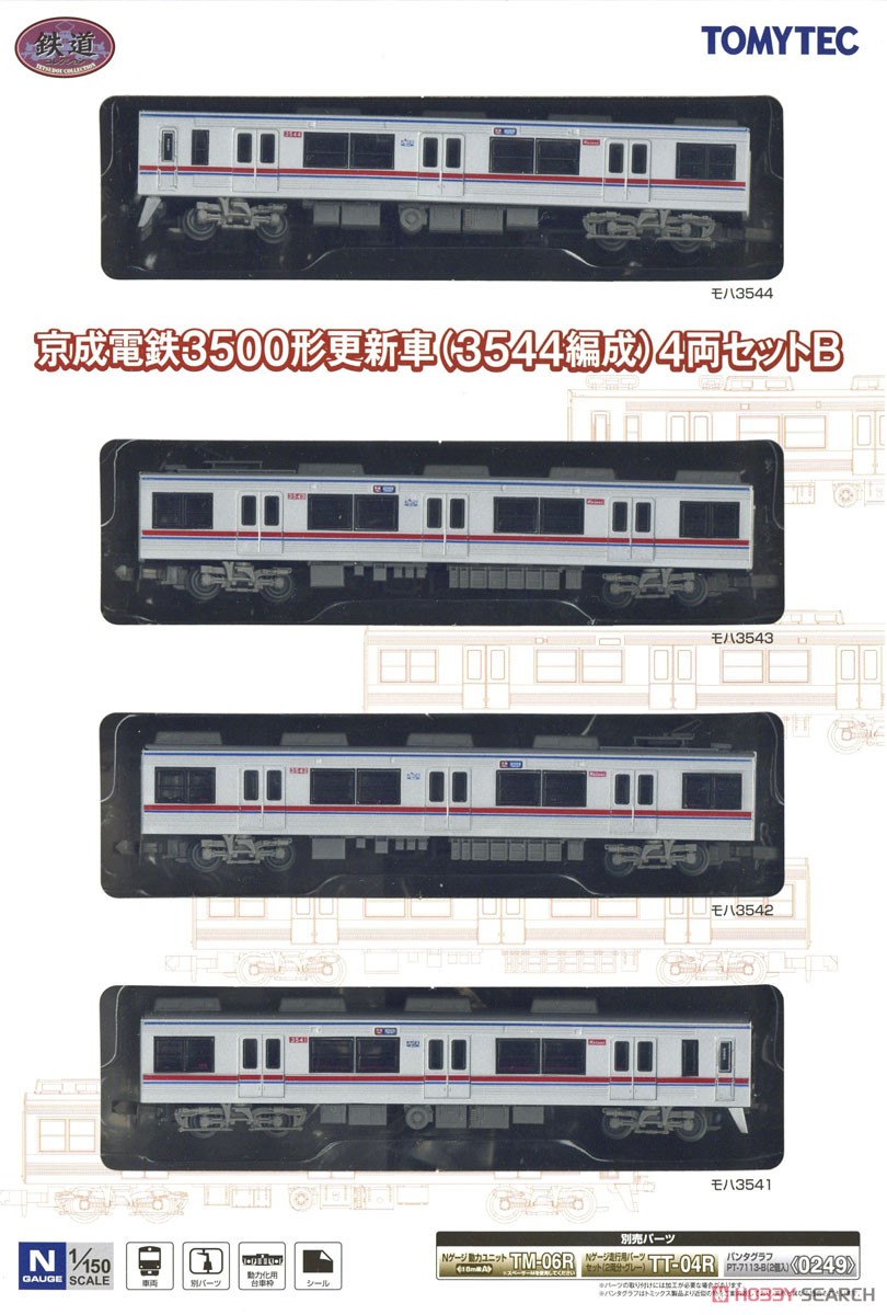 鉄道コレクション 京成電鉄 3500形更新車 (3544編成) 4両セットB (4両セット) (鉄道模型) パッケージ1