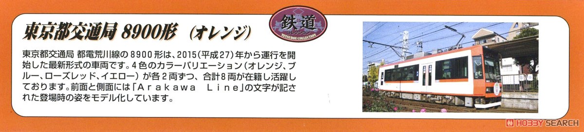 鉄道コレクション 東京都交通局 8900形 (オレンジ) (8901) (鉄道模型) 解説1