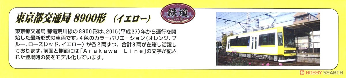 鉄道コレクション 東京都交通局 8900形 (イエロー) (8907) (鉄道模型) 解説1