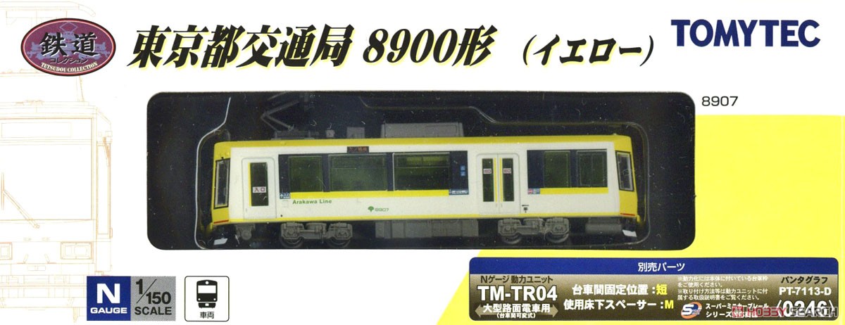 鉄道コレクション 東京都交通局 8900形 (イエロー) (8907) (鉄道模型) パッケージ1