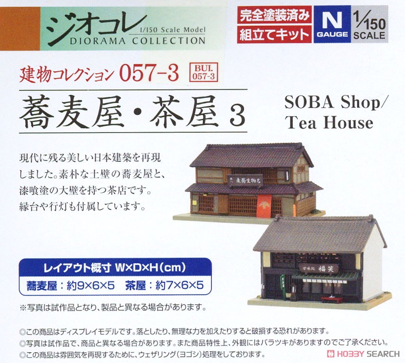 建物コレクション 057-3 蕎麦屋・茶屋3 (鉄道模型) 商品画像2