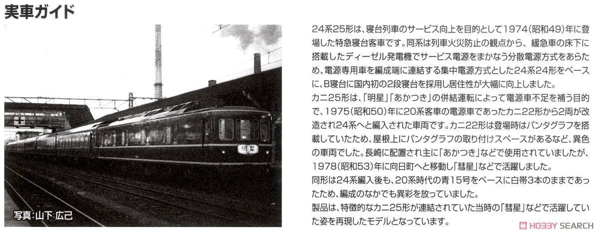 国鉄 24系25-0形 特急寝台客車 (カニ25) セット (7両セット) (鉄道模型) 解説2