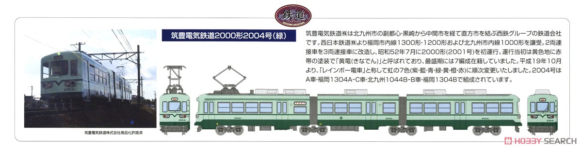 鉄道コレクション 筑豊電気鉄道 2000形2004号 (緑) (鉄道模型) 解説1